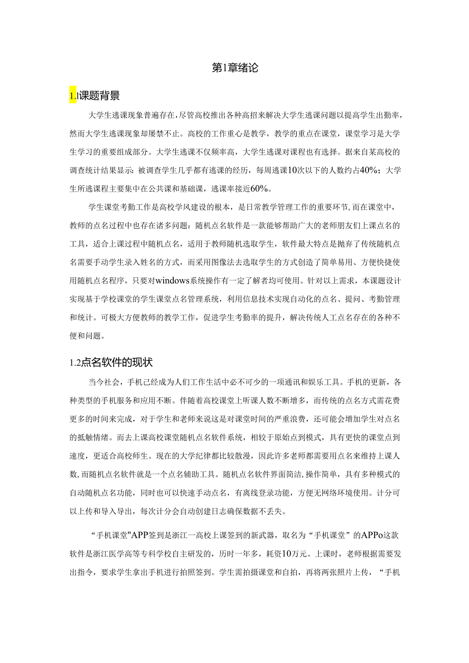 基于Android的教师课堂点名APP的设计与实现分析研究 计算机科学与技术专业.docx_第3页