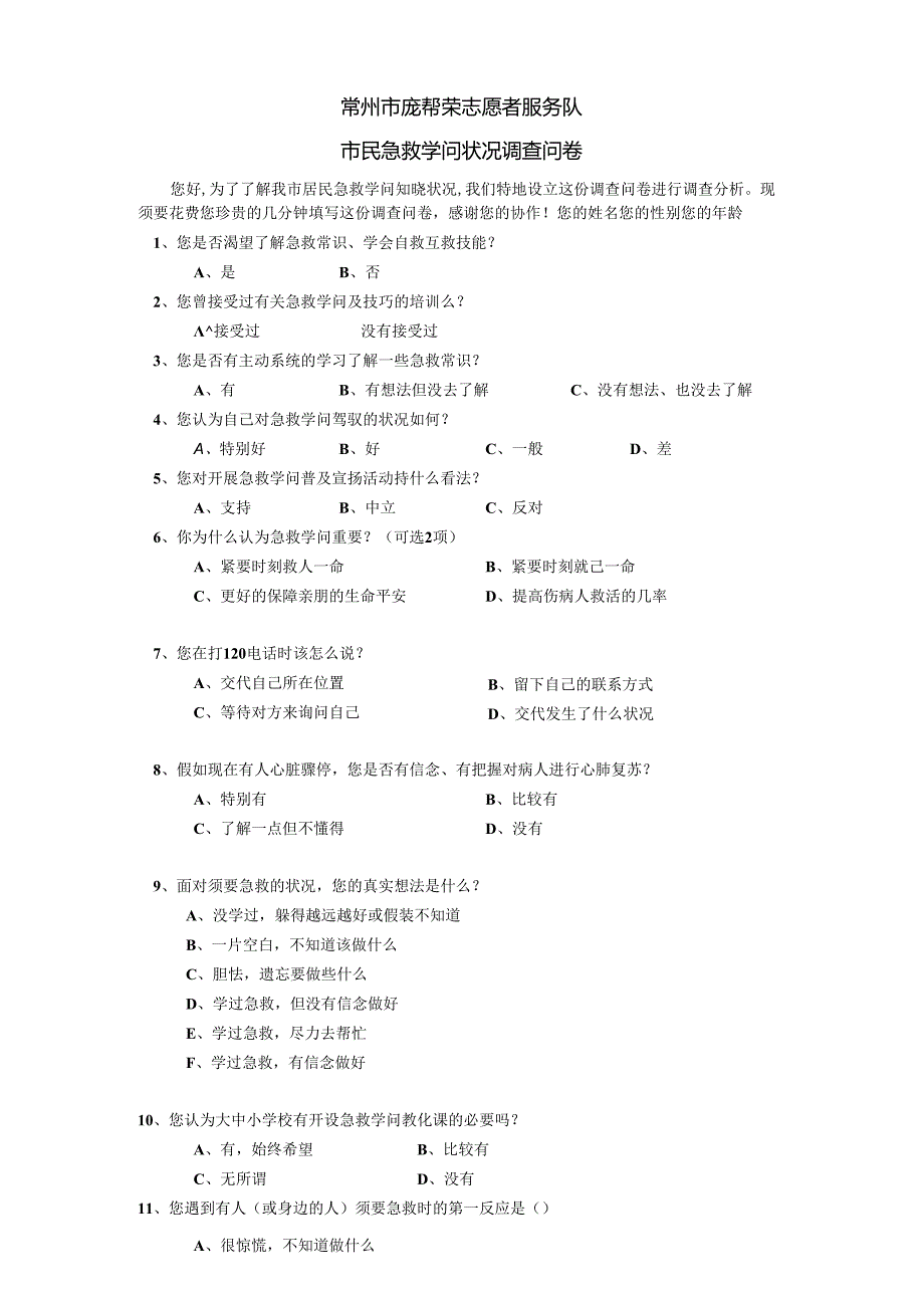 2急救知识问卷调查.docx_第1页