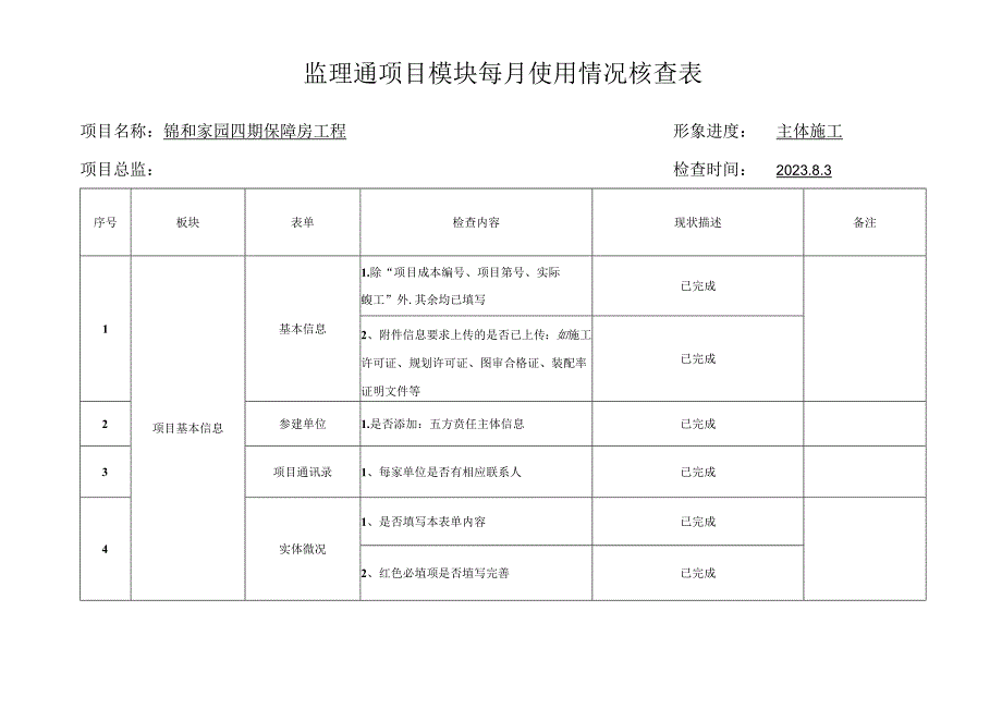 监理通项目模块每月使用情况核查表.docx_第1页