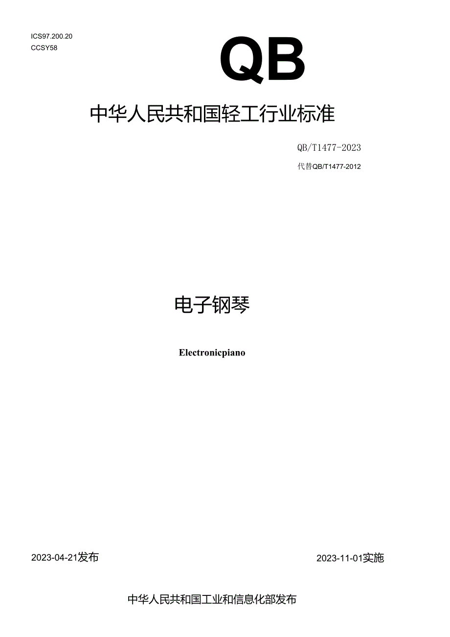 QB_T 1477-2023 电子钢琴.docx_第1页