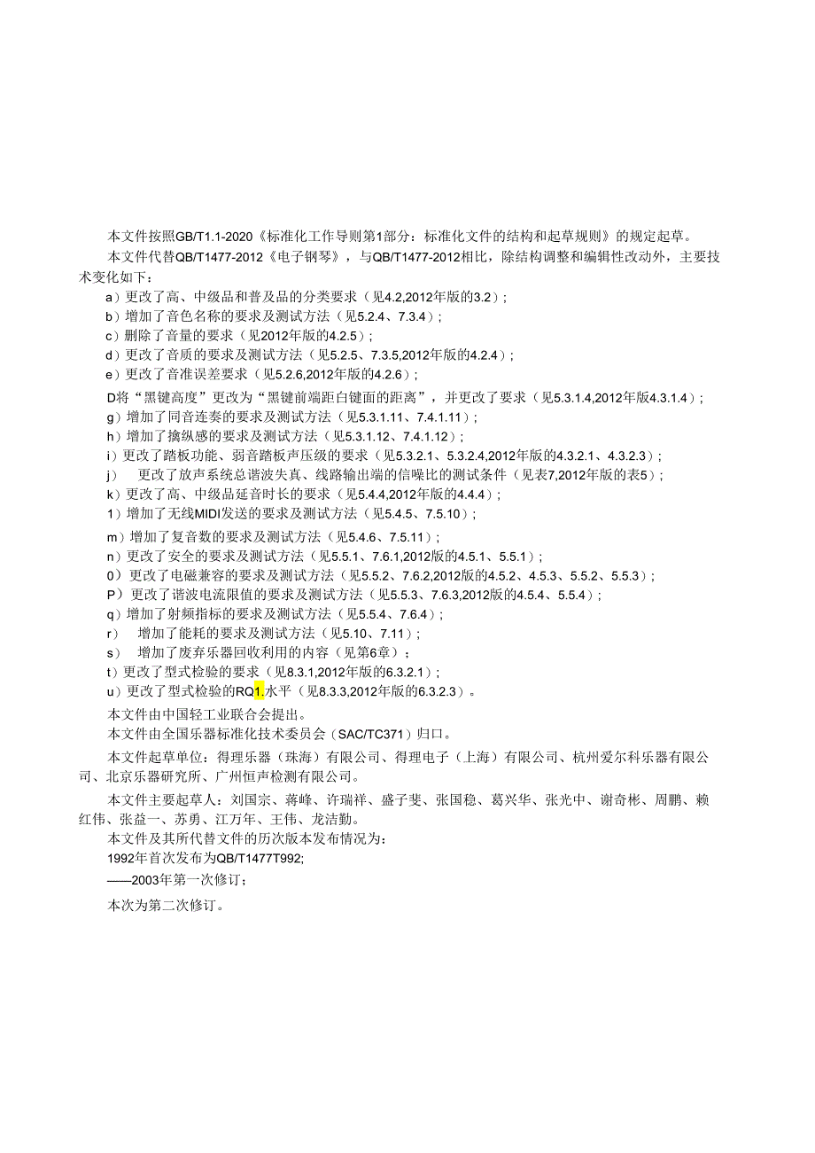 QB_T 1477-2023 电子钢琴.docx_第2页