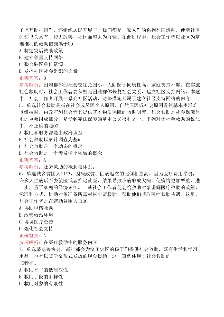 社会工作实务(初级)：社会救助社会工作考试题库（三）.docx_第2页