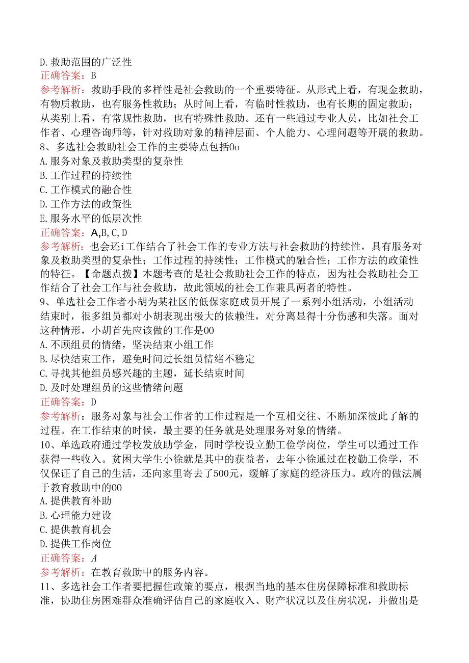 社会工作实务(初级)：社会救助社会工作考试题库（三）.docx_第3页