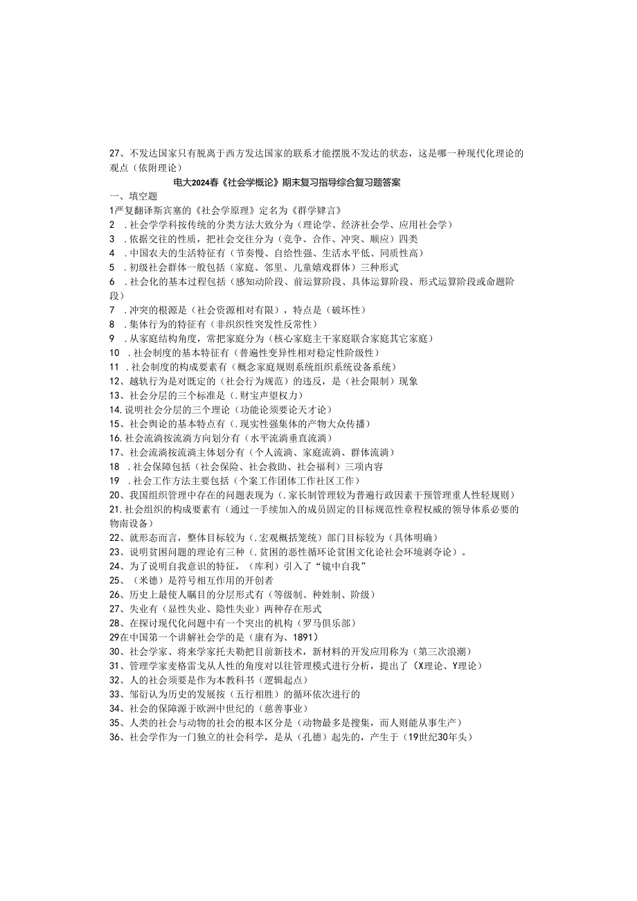 电大2024春《社会学概论》期末复习指导综合练习答案.docx_第2页
