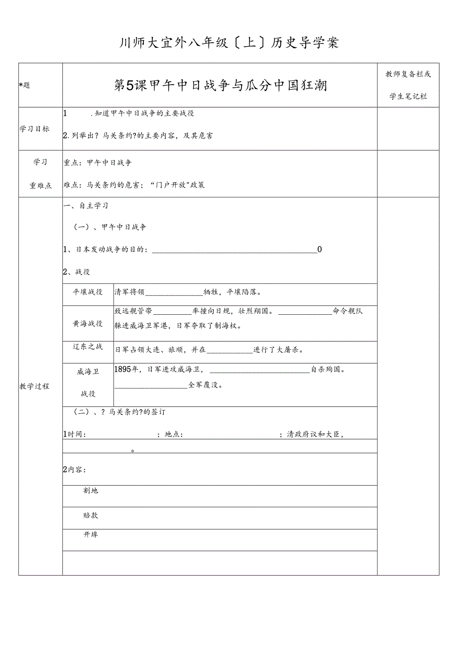 人教部编版 八年级上 第5课 甲午中日战争与瓜分中国狂潮 导学案（无答案）.docx_第1页