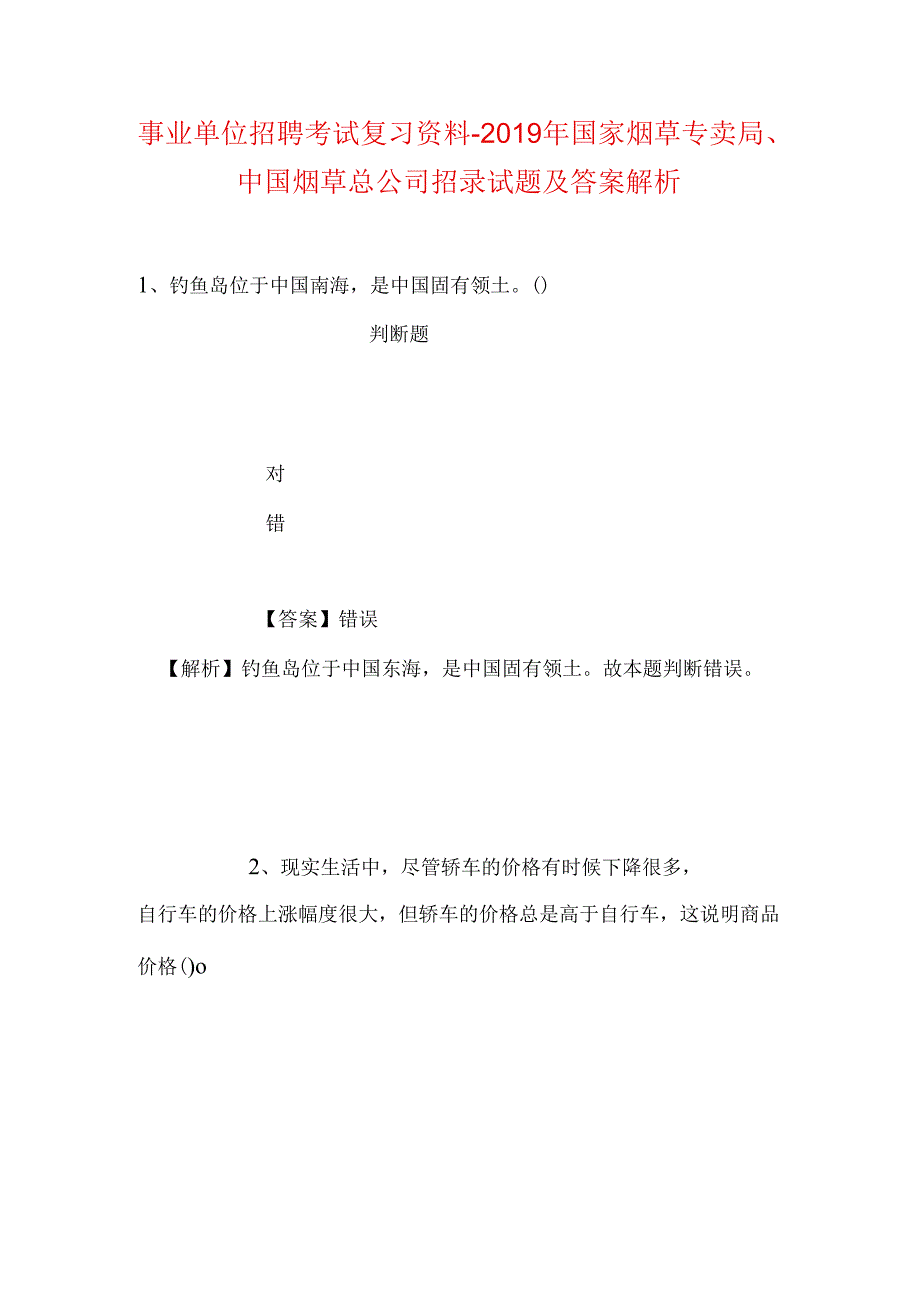 事业单位招聘考试复习资料-2019年国家烟草专卖局、中国烟草总公司招录试题及答案解析.docx_第1页