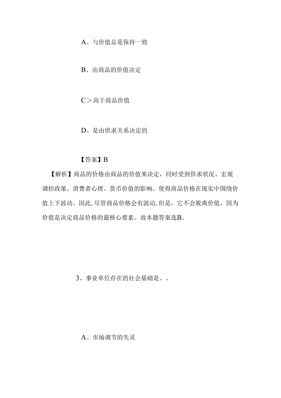 事业单位招聘考试复习资料-2019年国家烟草专卖局、中国烟草总公司招录试题及答案解析.docx_第2页