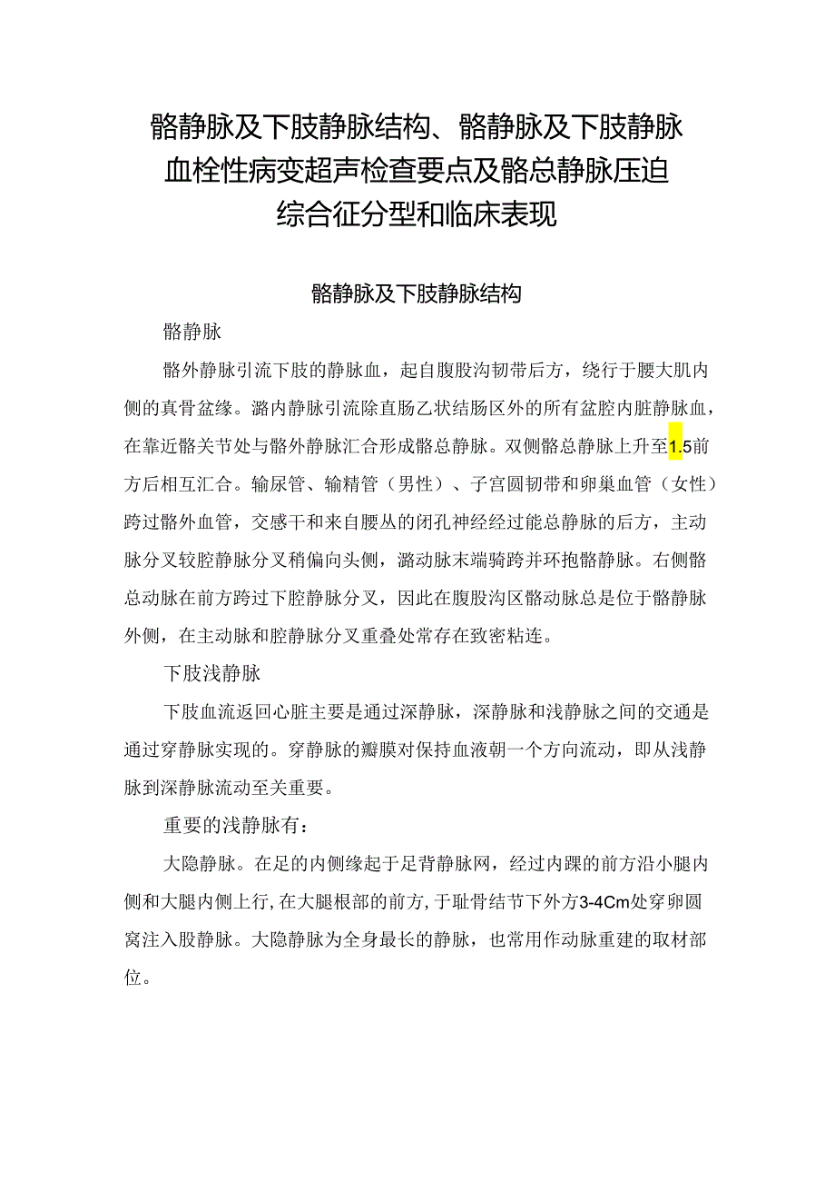 髂静脉及下肢静脉结构、髂静脉及下肢静脉血栓性病变超声检查要点及髂总静脉压迫综合征分型和临床表现.docx_第1页