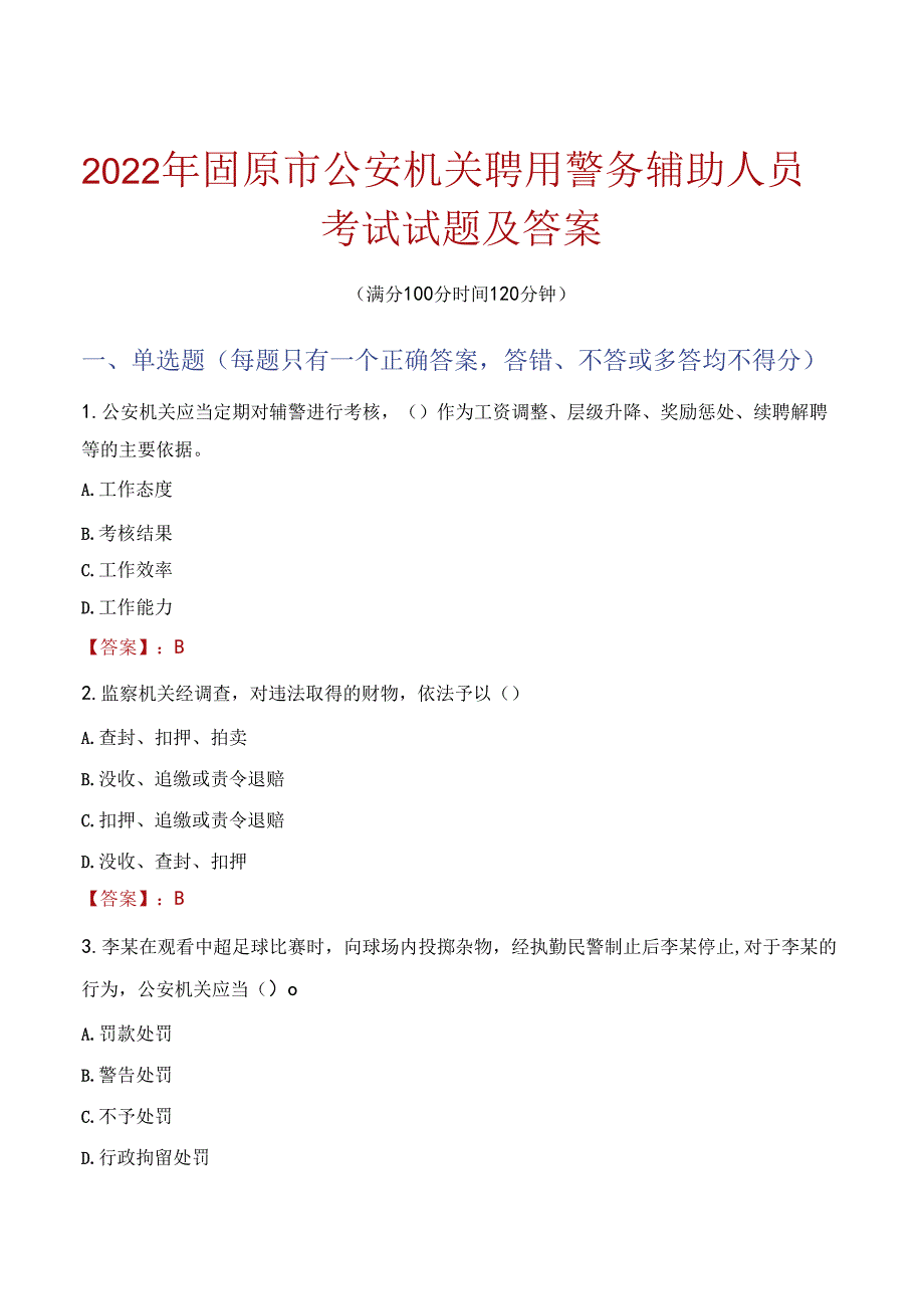 2022年固原市公安机关聘用警务辅助人员考试试题及答案.docx_第1页