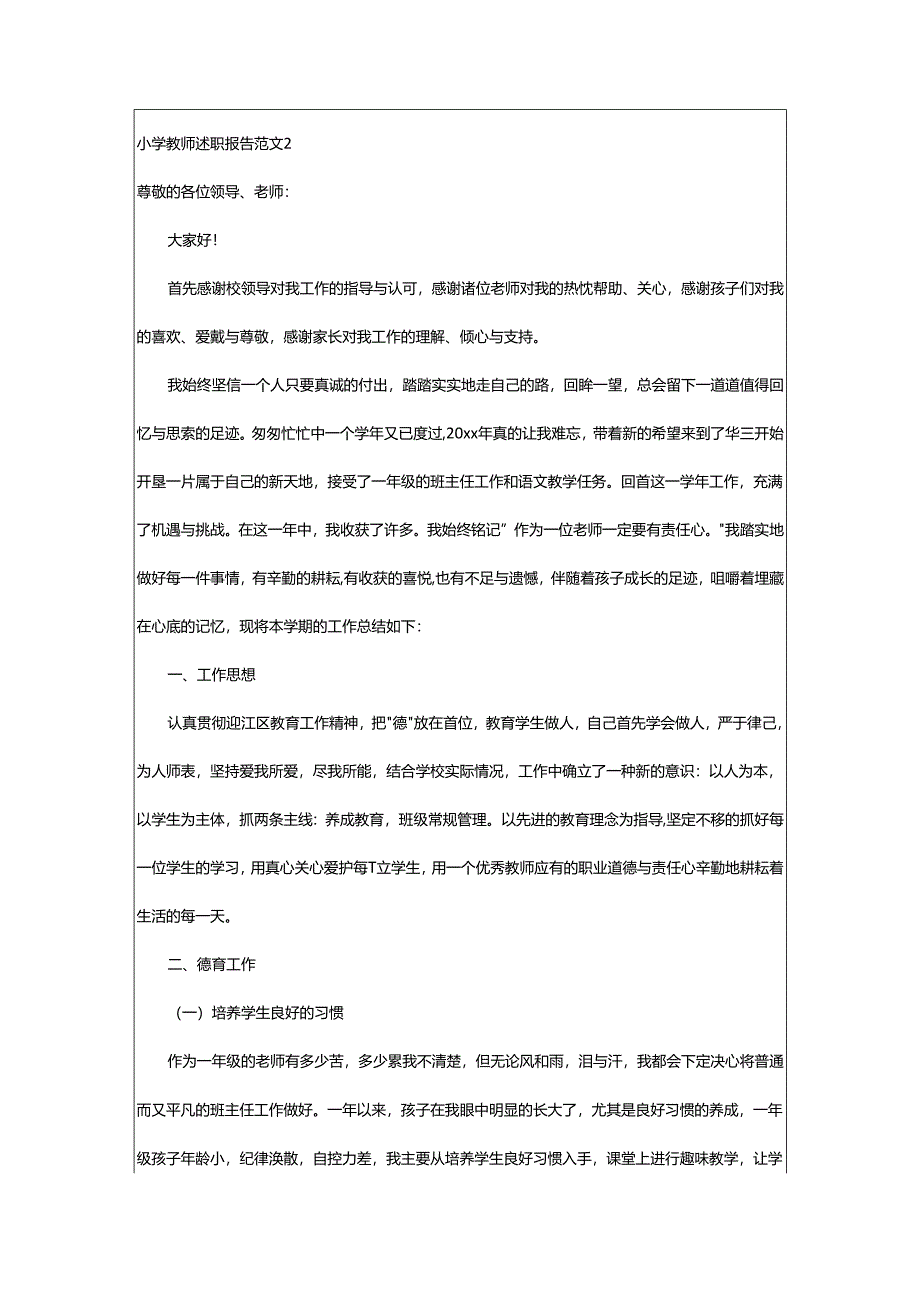 2024年小学教师述职报告.docx_第2页