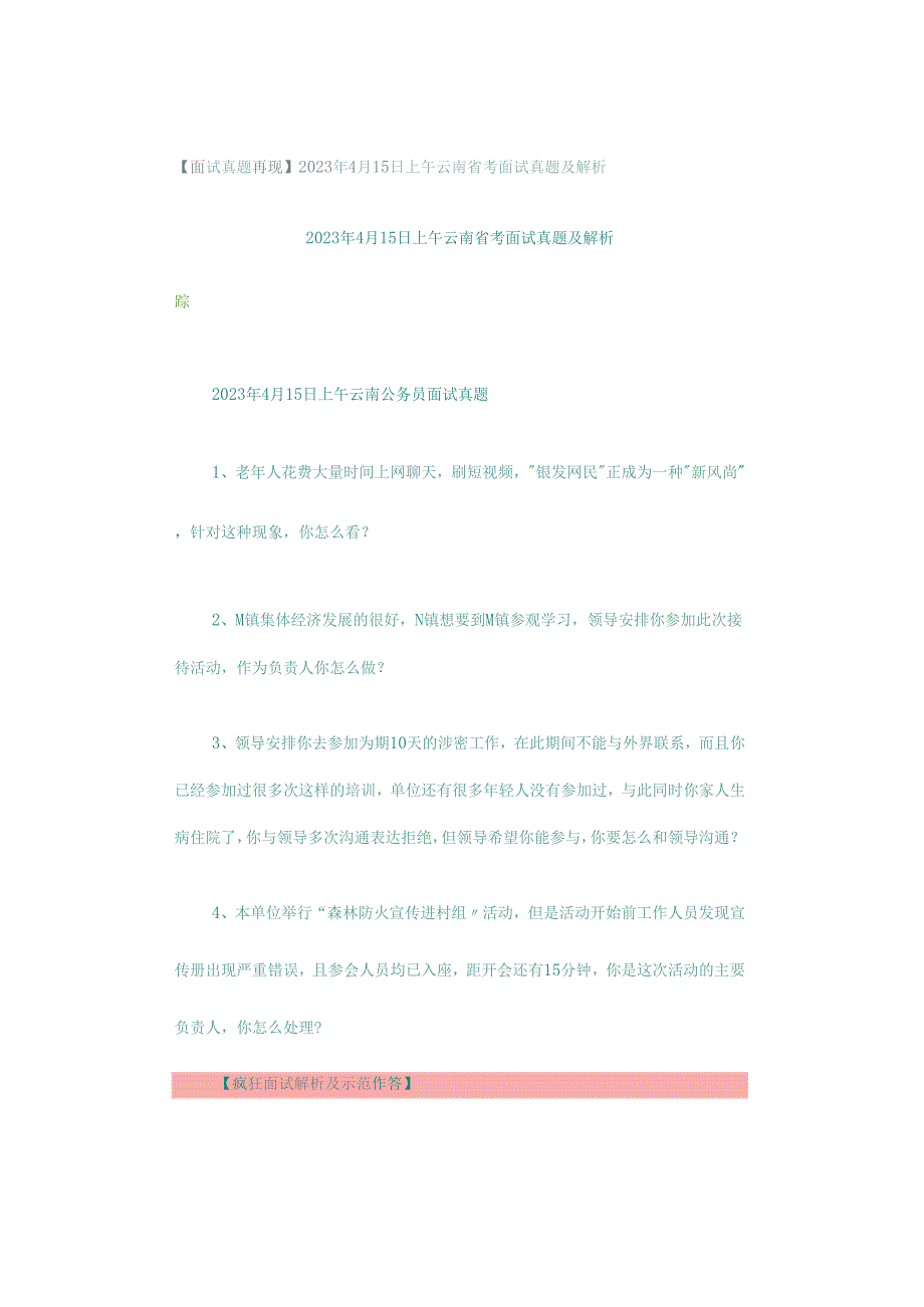 【面试真题再现】2023年4月15日上午云南省考面试真题及解析.docx_第1页