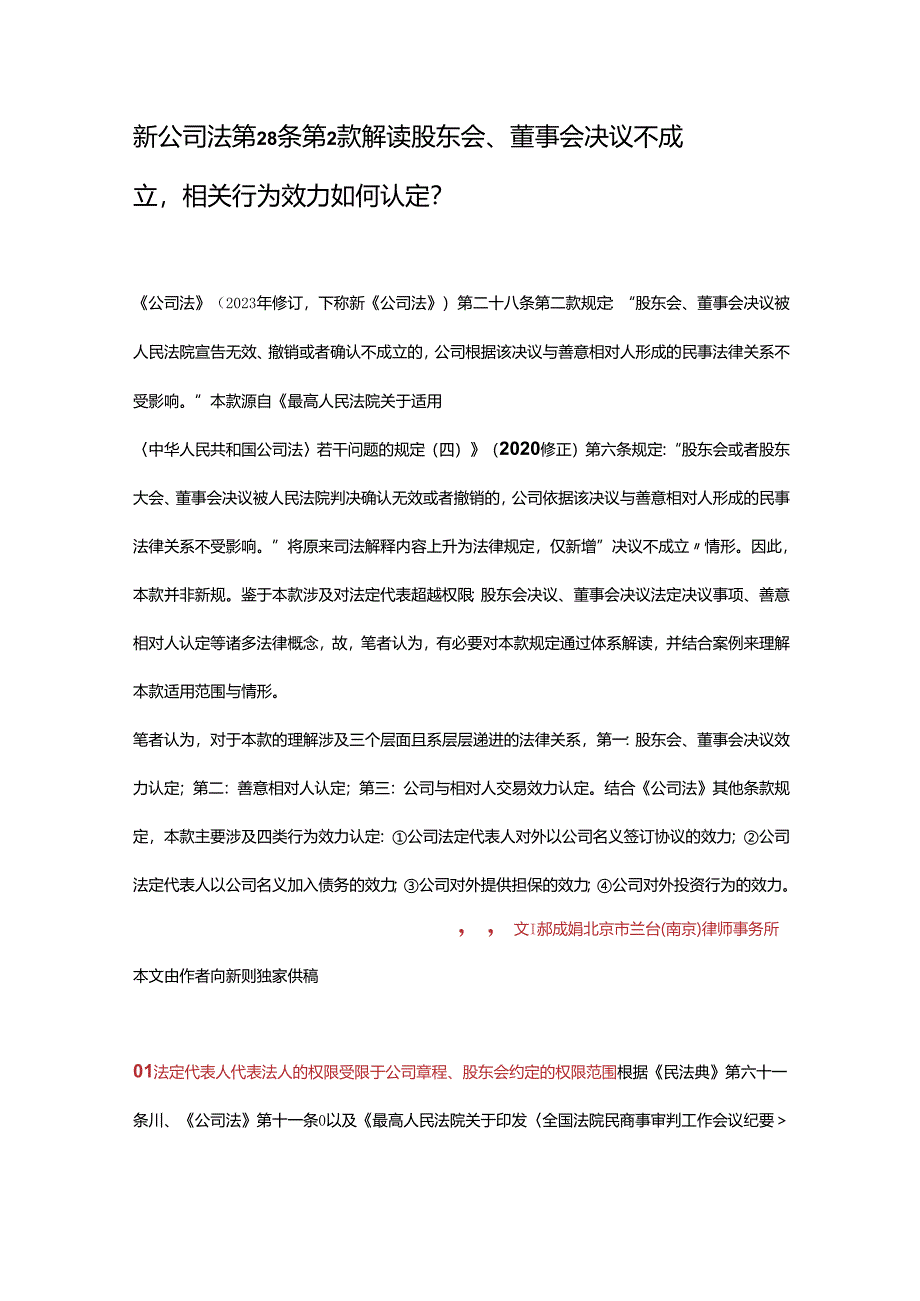 新公司法第28条第2款解读股东会、董事会决议不成立相关行为效力如何认定？.docx_第1页