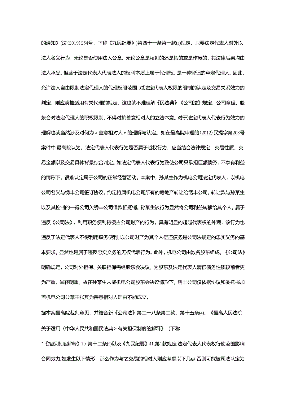 新公司法第28条第2款解读股东会、董事会决议不成立相关行为效力如何认定？.docx_第2页