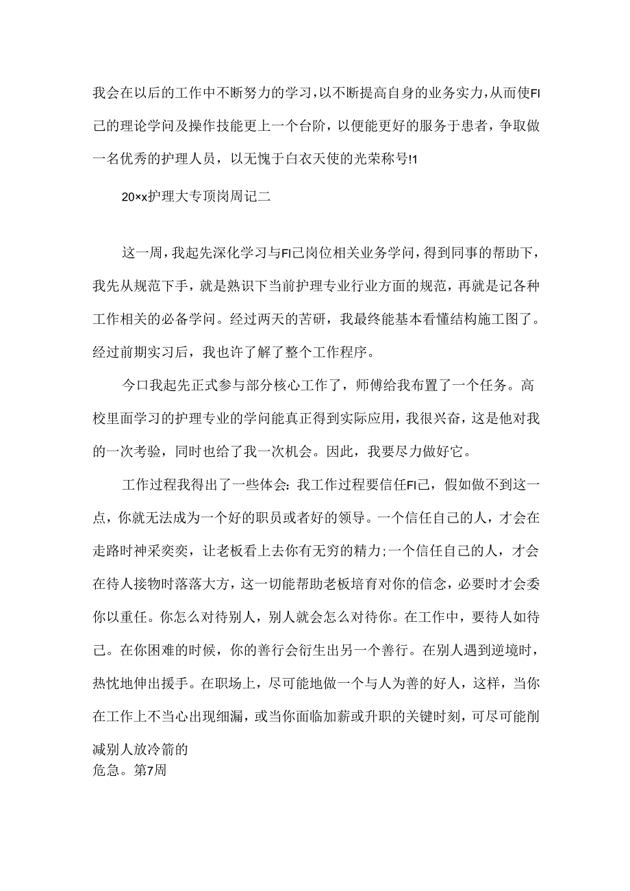 20xx护理大专顶岗周记4篇通用.docx_第2页