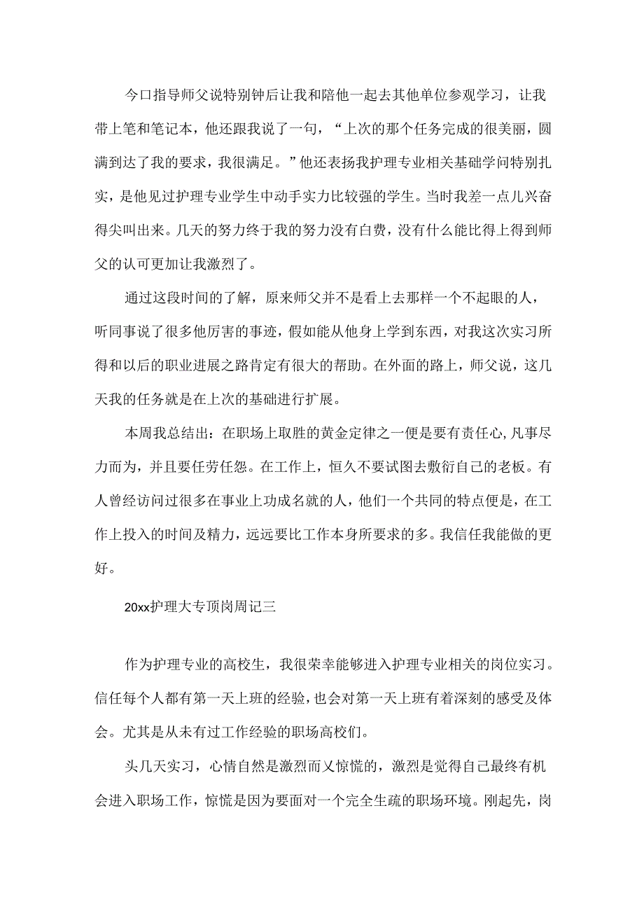 20xx护理大专顶岗周记4篇通用.docx_第3页