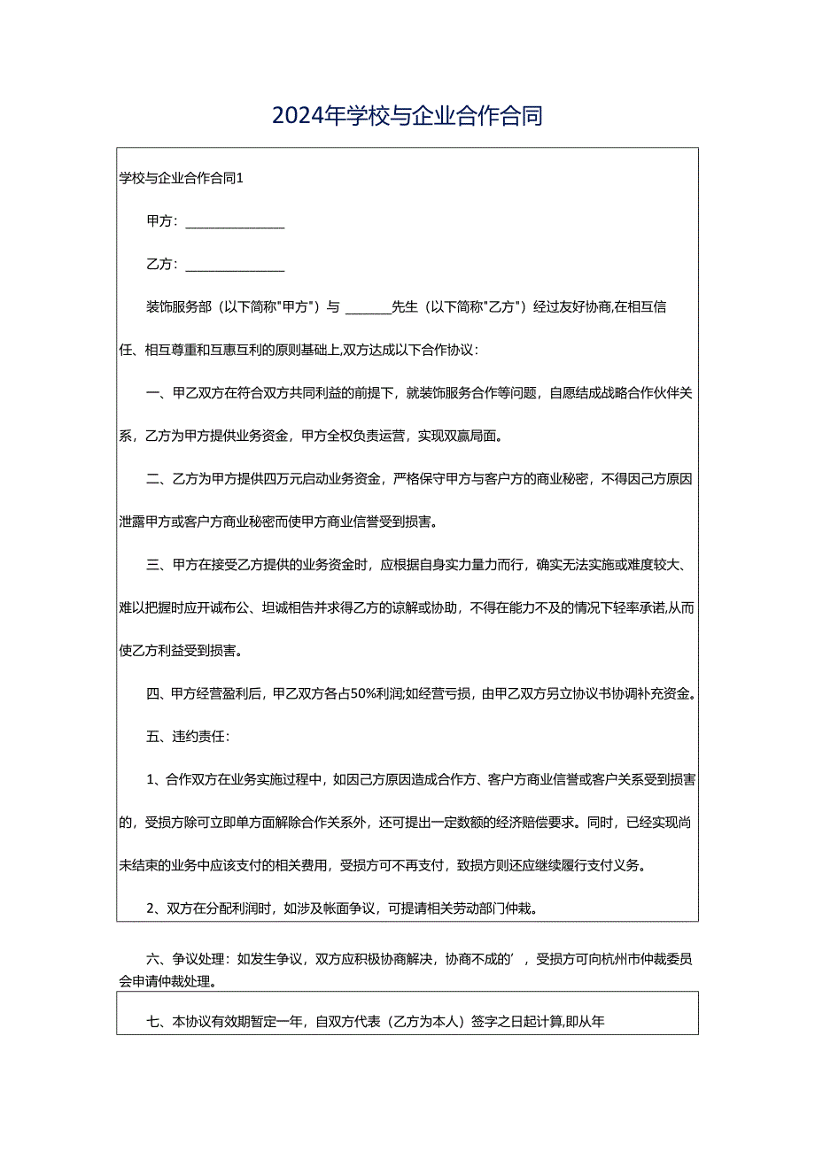 2024年学校与企业合作合同.docx_第1页