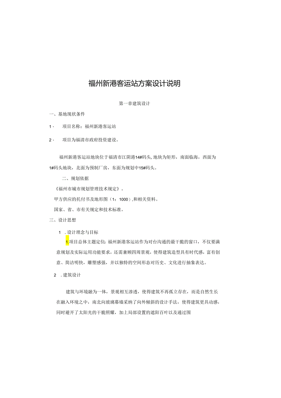 2福州新港客运站设计说明090309(最新整理).docx_第2页