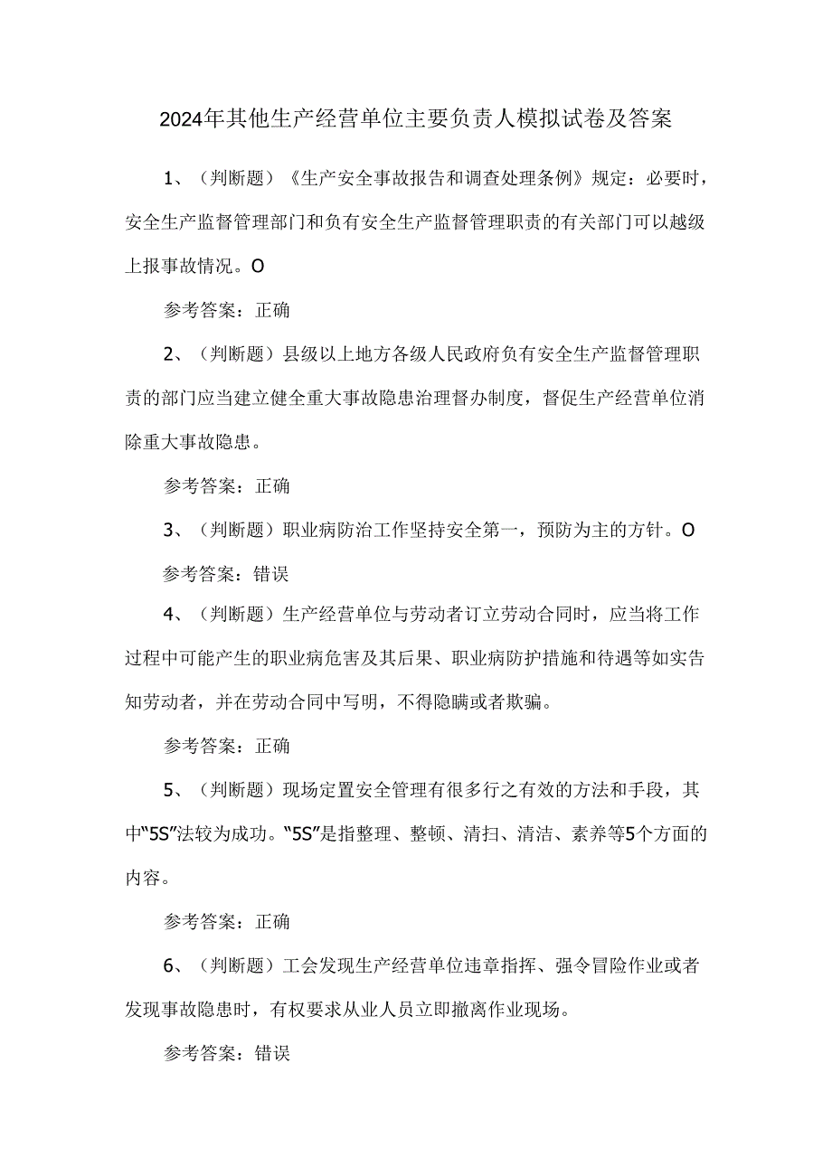 2024年其他生产经营单位主要负责人模拟试卷及答案.docx_第1页