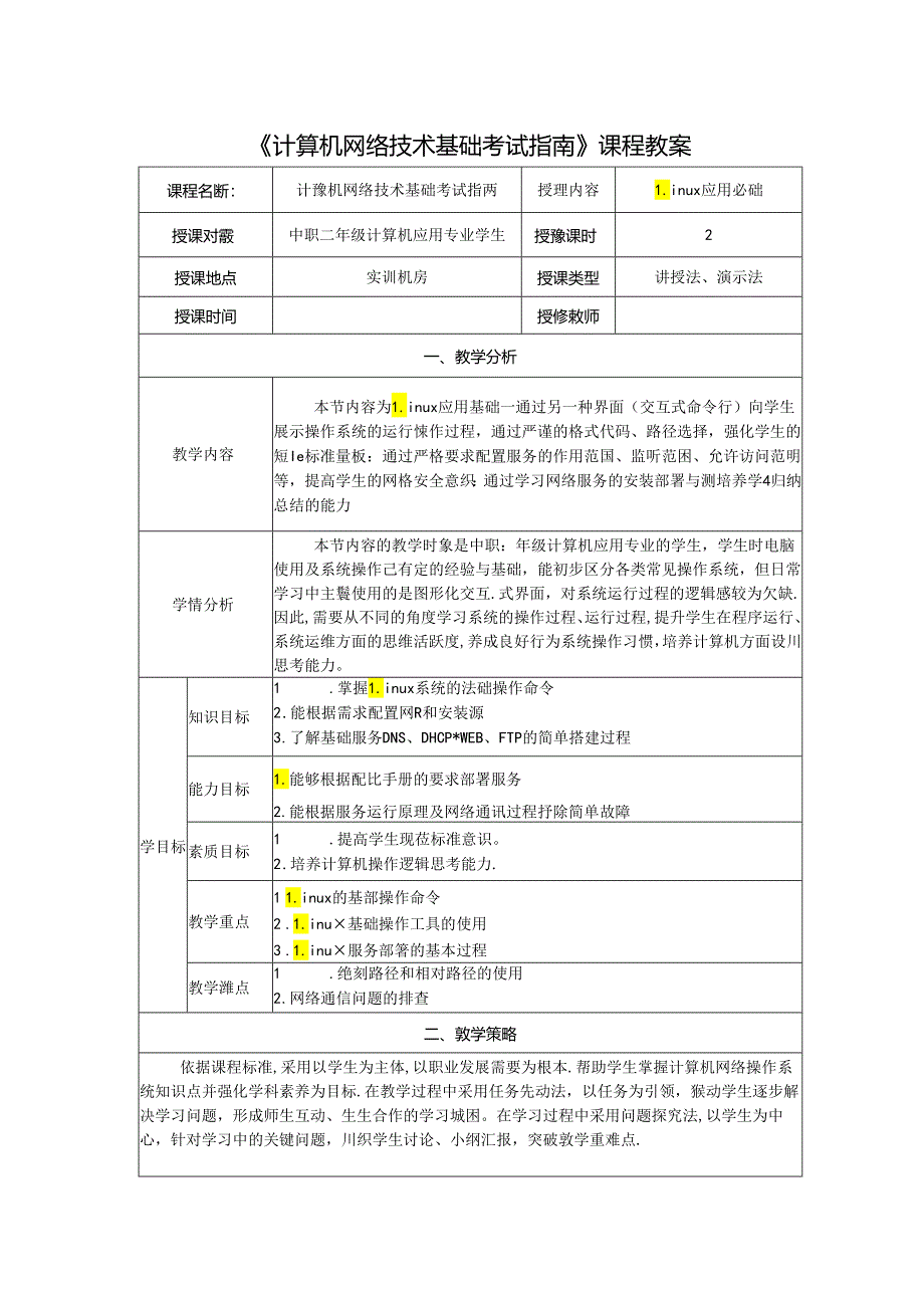 计算机网络技术基础教程 教案-教学设计 单元6.3 Linux应用基础.docx_第1页