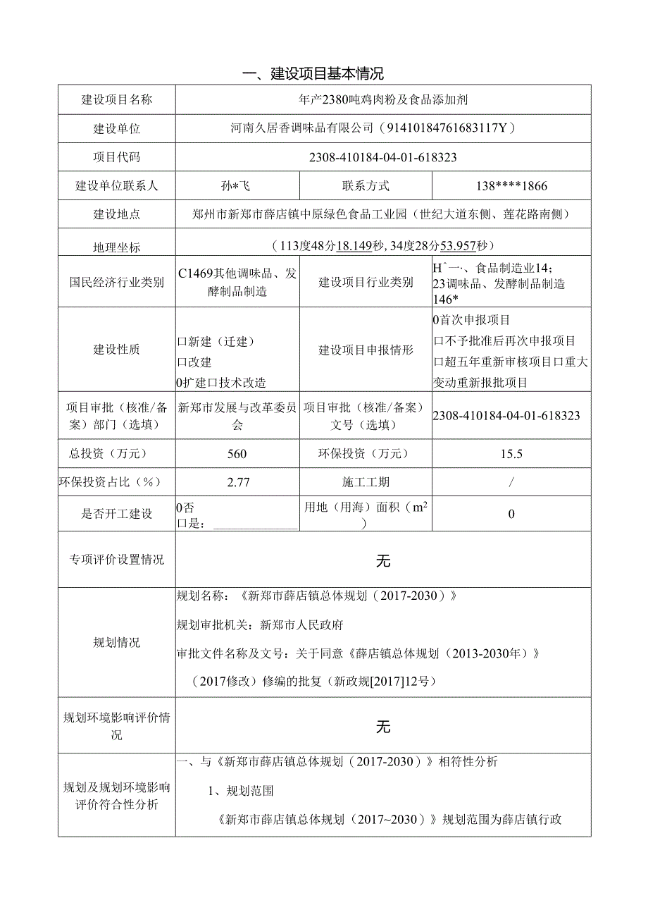 鸡肉粉及食品添加剂、年产5000吨树脂瓦、1000吨塑料桶建设项目环境影响评价报告书.docx_第1页