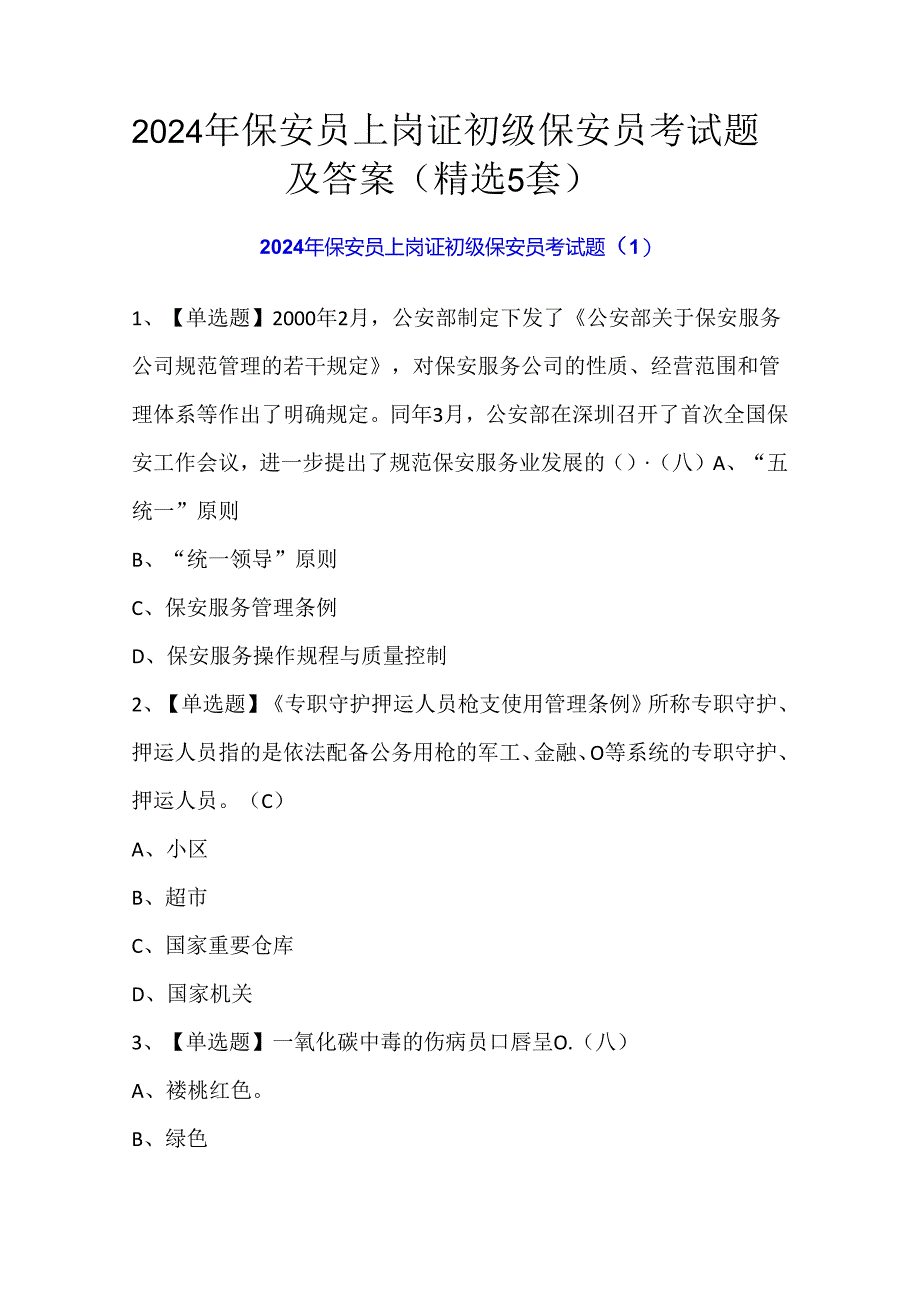 2024年保安员上岗证初级保安员考试题及答案（精选5套）.docx_第1页