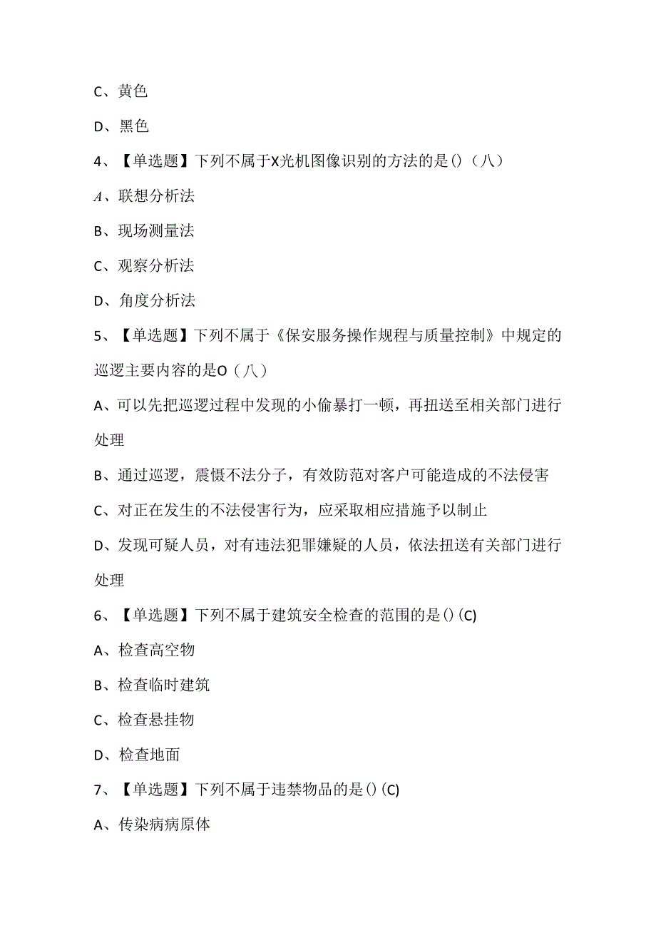 2024年保安员上岗证初级保安员考试题及答案（精选5套）.docx_第2页