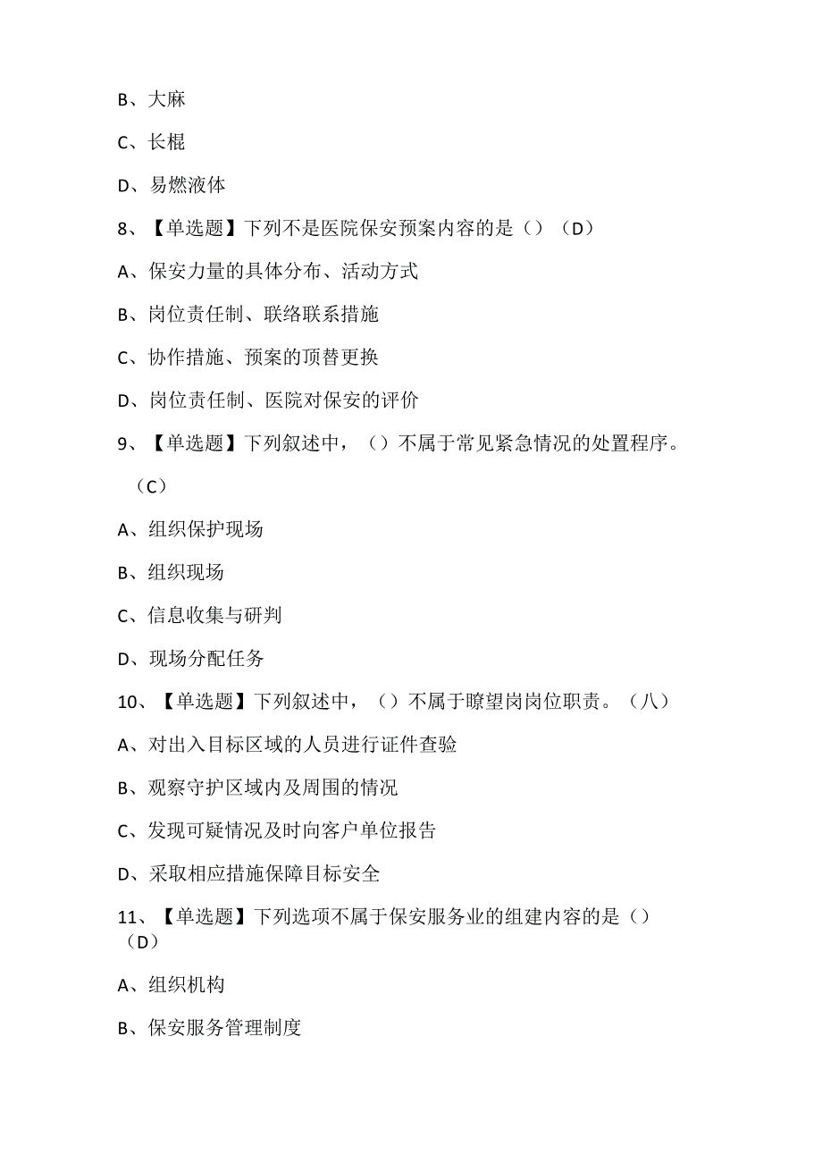 2024年保安员上岗证初级保安员考试题及答案（精选5套）.docx_第3页