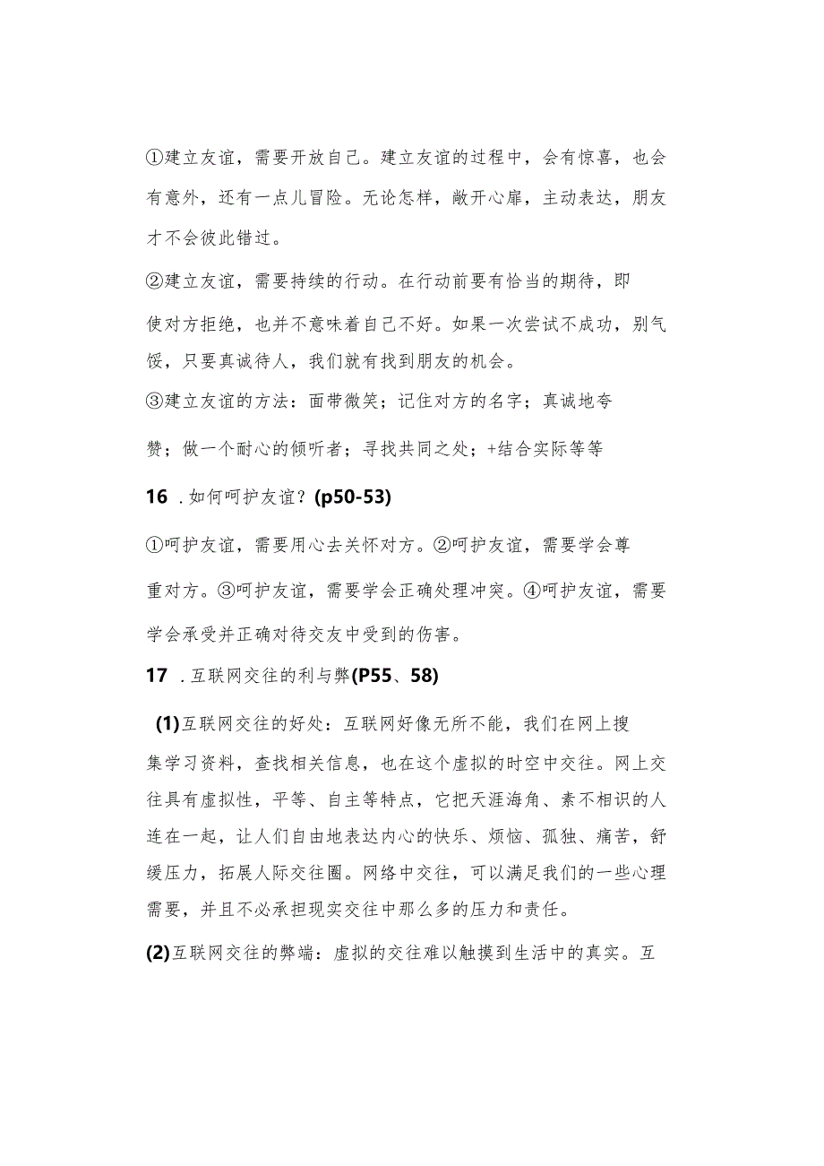 初中道德与法治【寒假复习】：七年级上册知识梳理总结05.docx_第2页