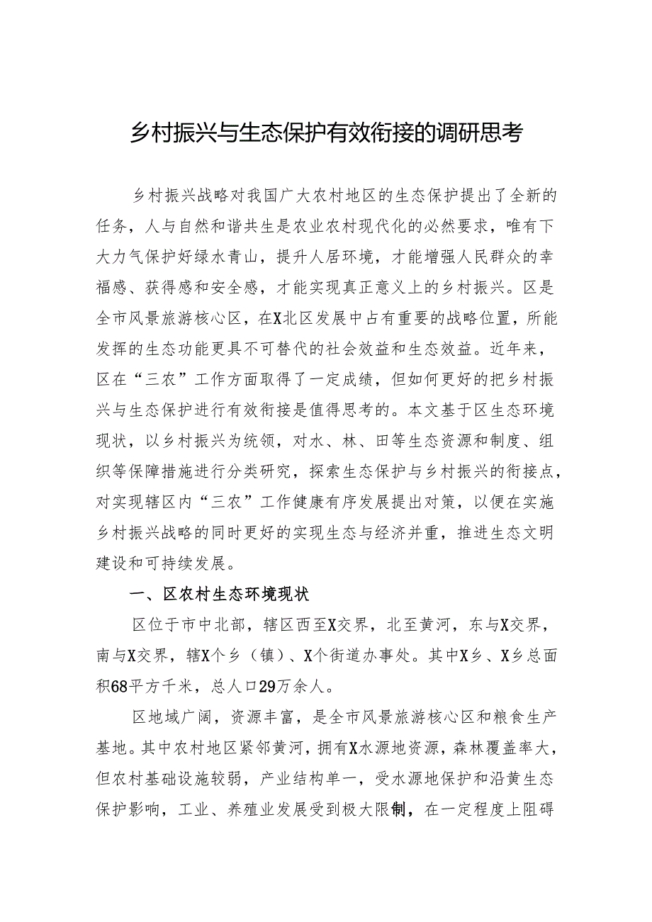 乡村振兴与生态保护有效衔接的调研思考.docx_第1页