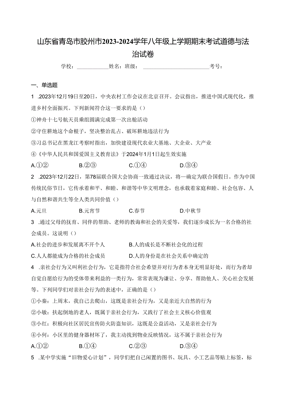 山东省青岛市胶州市2023-2024学年八年级上学期期末考试道德与法治试卷(含答案).docx_第1页