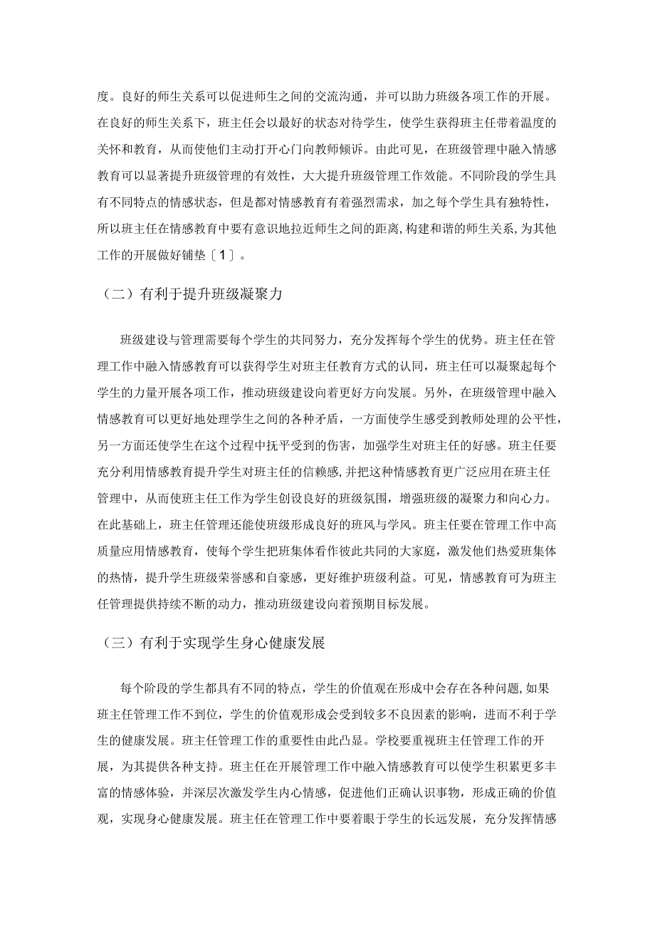 班主任管理中的情感教育整合艺术分析.docx_第2页