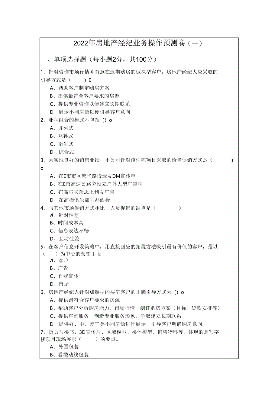 2022年房地产经纪业务操作预测卷(含六卷)含答案解析.docx_第1页