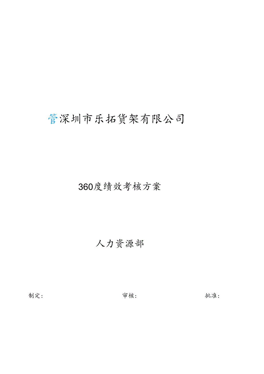 360绩效考核方案.docx_第1页