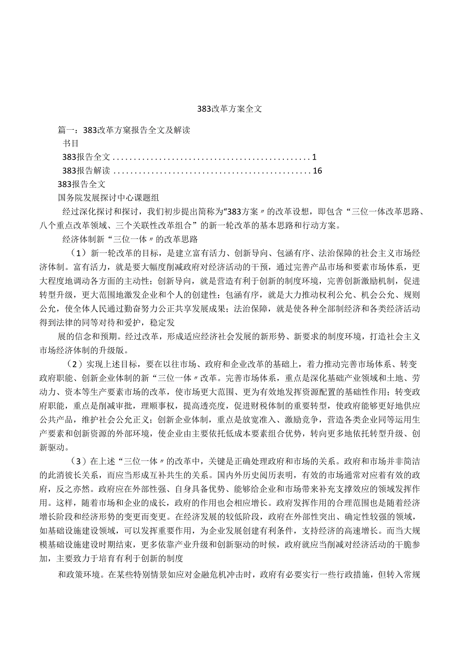 383改革方案全文.docx_第1页