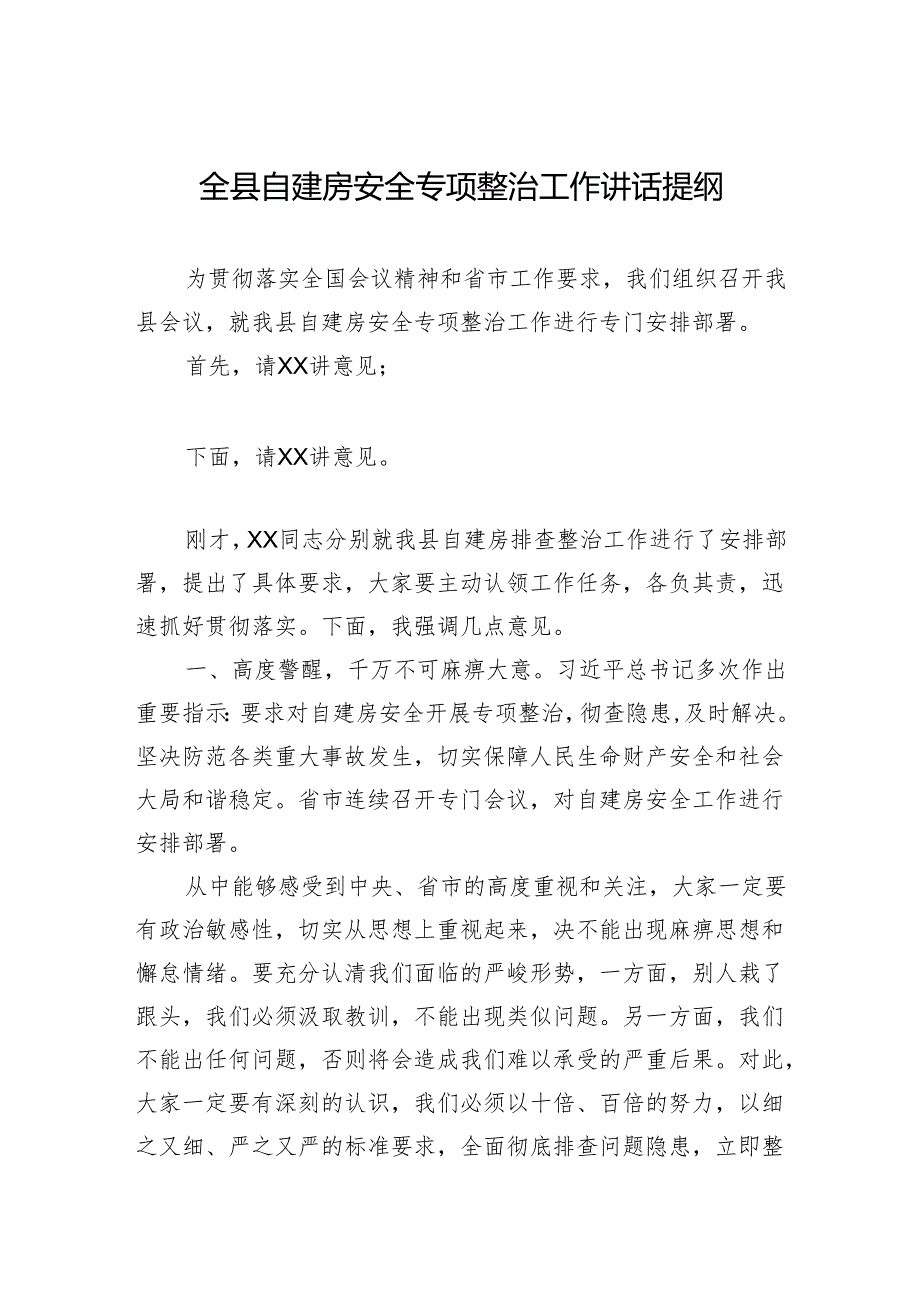 全县自建房安全专项整治工作讲话提纲.docx_第1页