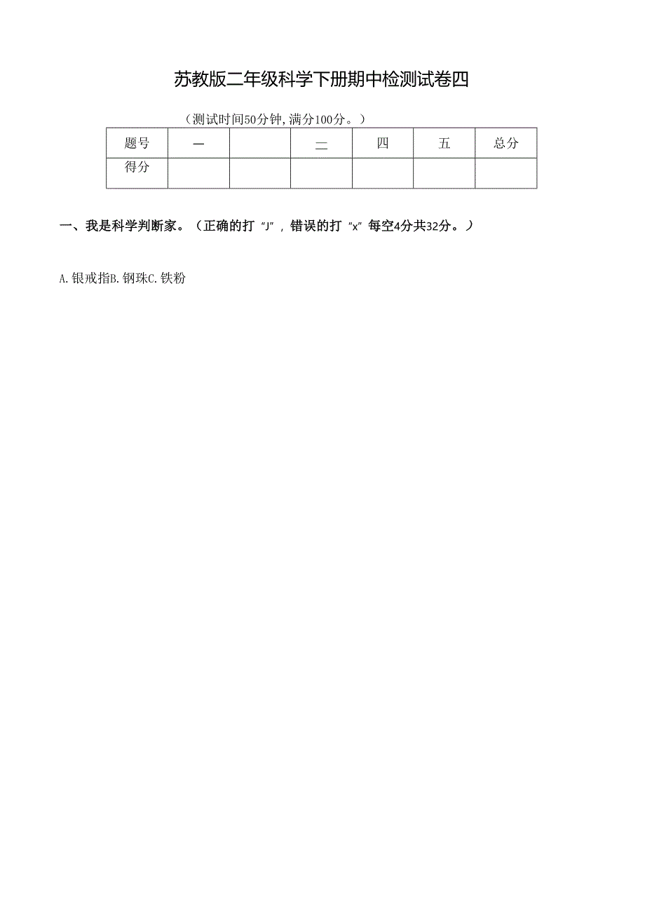 苏教版二年级科学下册期中检测试卷（四）及答案.docx_第1页