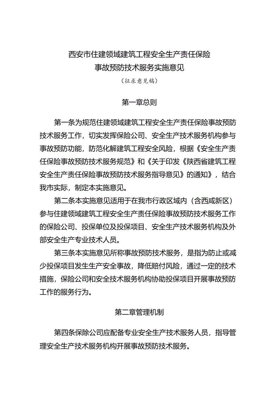 西安市住建领域建筑工程安全生产责任保险事故预防技术服务实施意见（征求意见稿）.docx_第1页