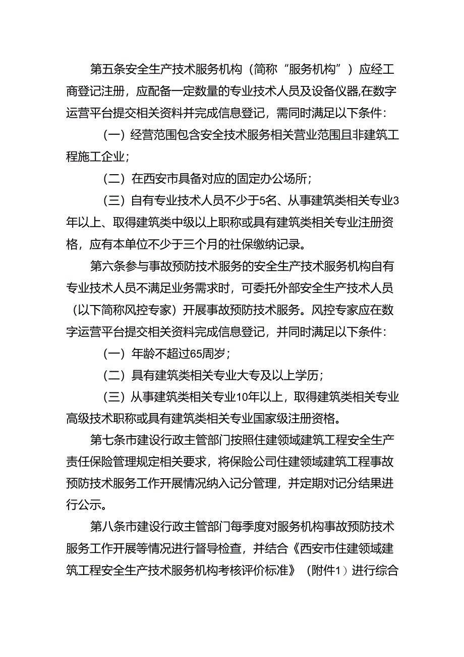 西安市住建领域建筑工程安全生产责任保险事故预防技术服务实施意见（征求意见稿）.docx_第2页