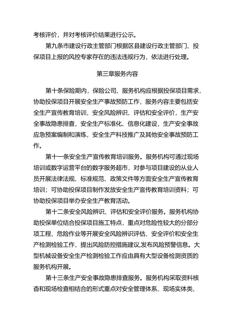 西安市住建领域建筑工程安全生产责任保险事故预防技术服务实施意见（征求意见稿）.docx_第3页