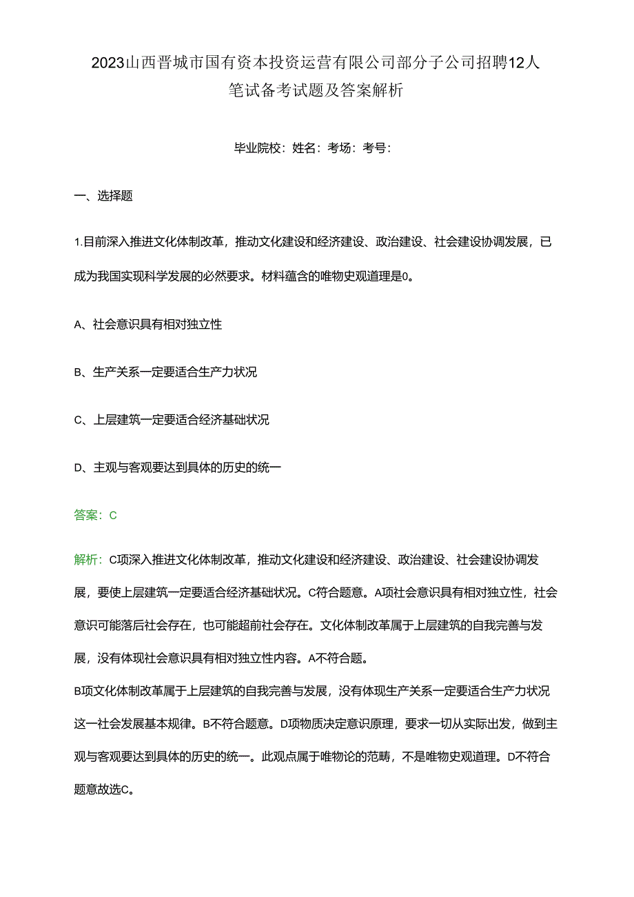 2023山西晋城市国有资本投资运营有限公司部分子公司招聘12人笔试备考试题及答案解析.docx_第1页