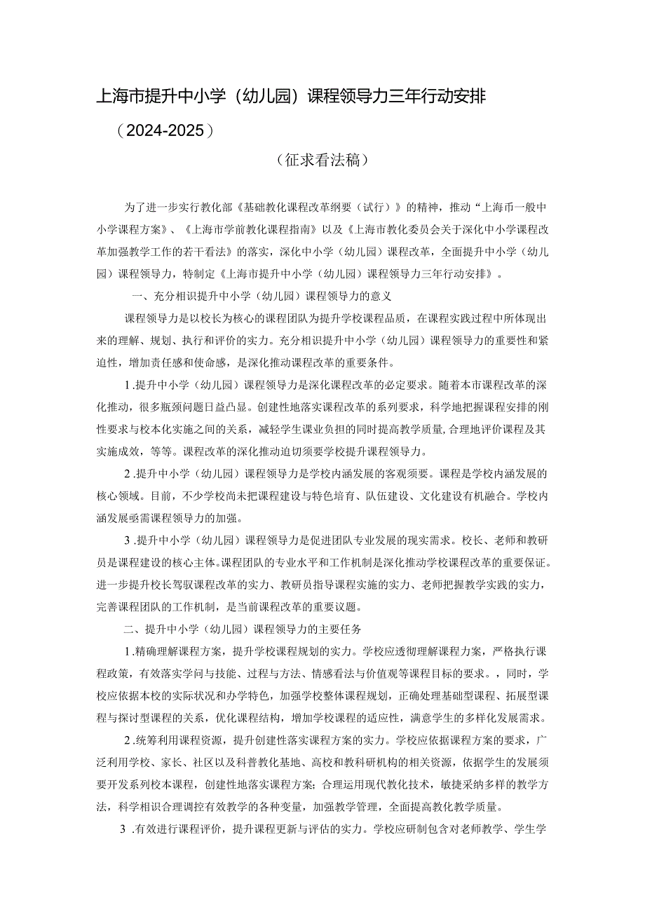 上海市提升中小学(幼儿园)课程领导力三年行动计划(2024-2025).docx_第1页