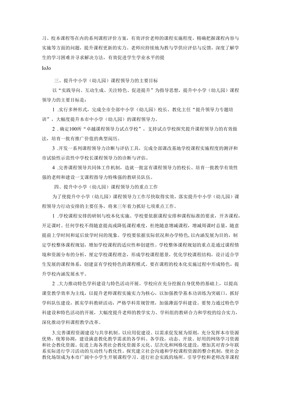 上海市提升中小学(幼儿园)课程领导力三年行动计划(2024-2025).docx_第2页