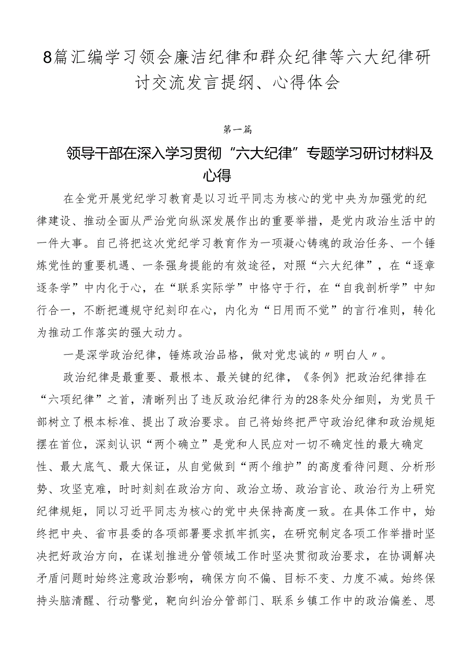 8篇汇编学习领会廉洁纪律和群众纪律等六大纪律研讨交流发言提纲、心得体会.docx_第1页