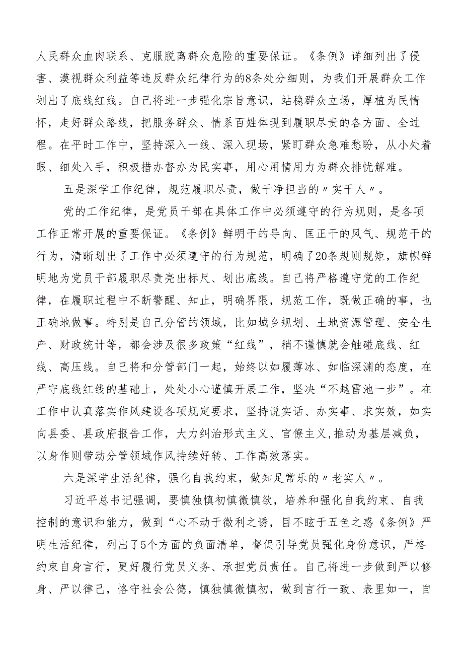 8篇汇编学习领会廉洁纪律和群众纪律等六大纪律研讨交流发言提纲、心得体会.docx_第3页