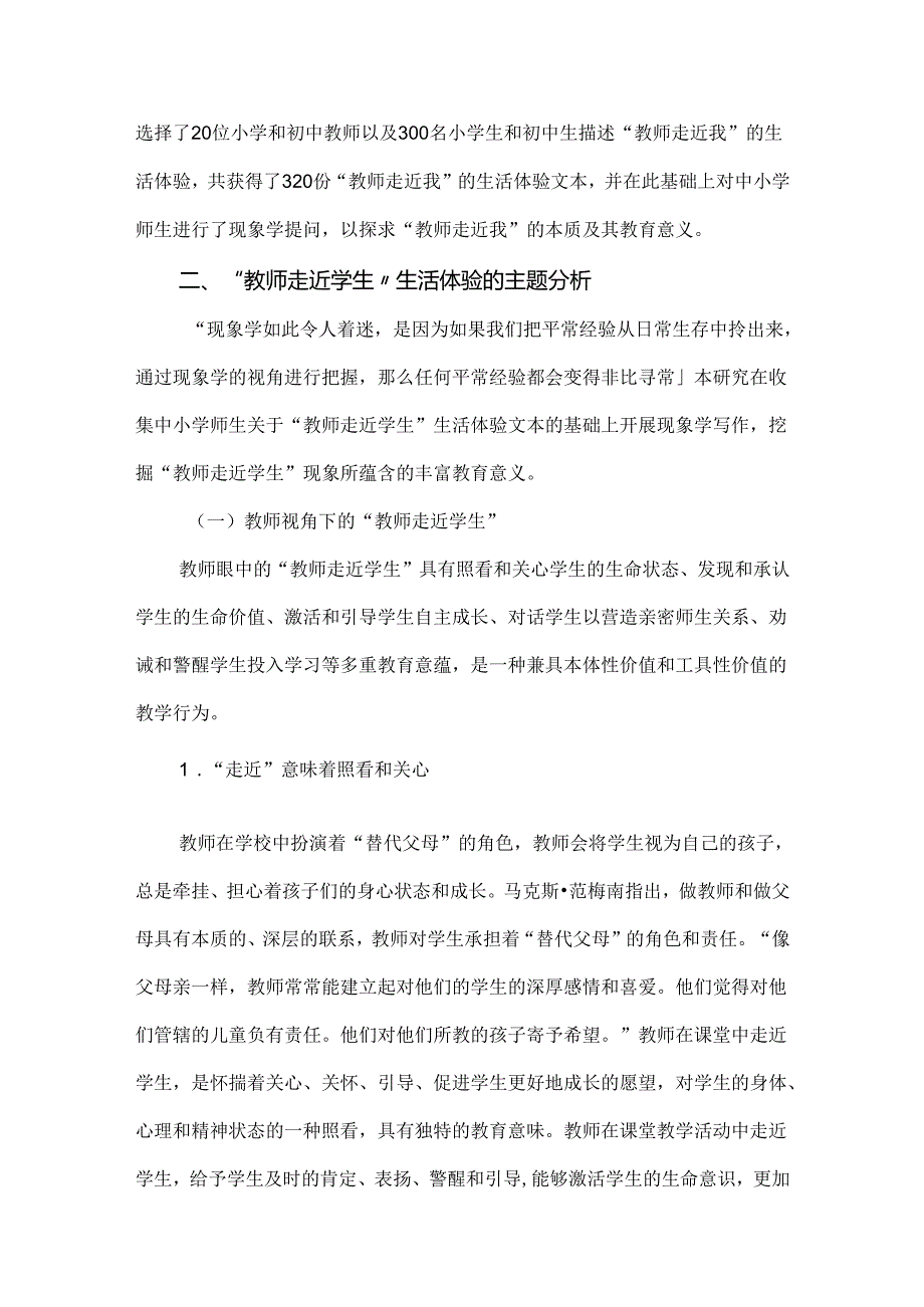 教育新理念论文：“教师走近学生”的教育意蕴寻绎.docx_第2页