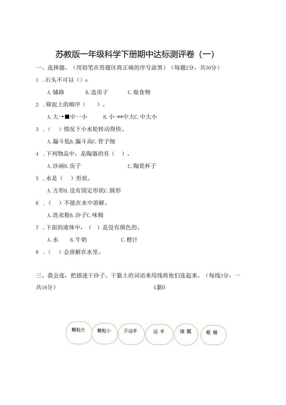 苏教版一年级科学下册期中达标测评卷（一）及答案.docx_第1页