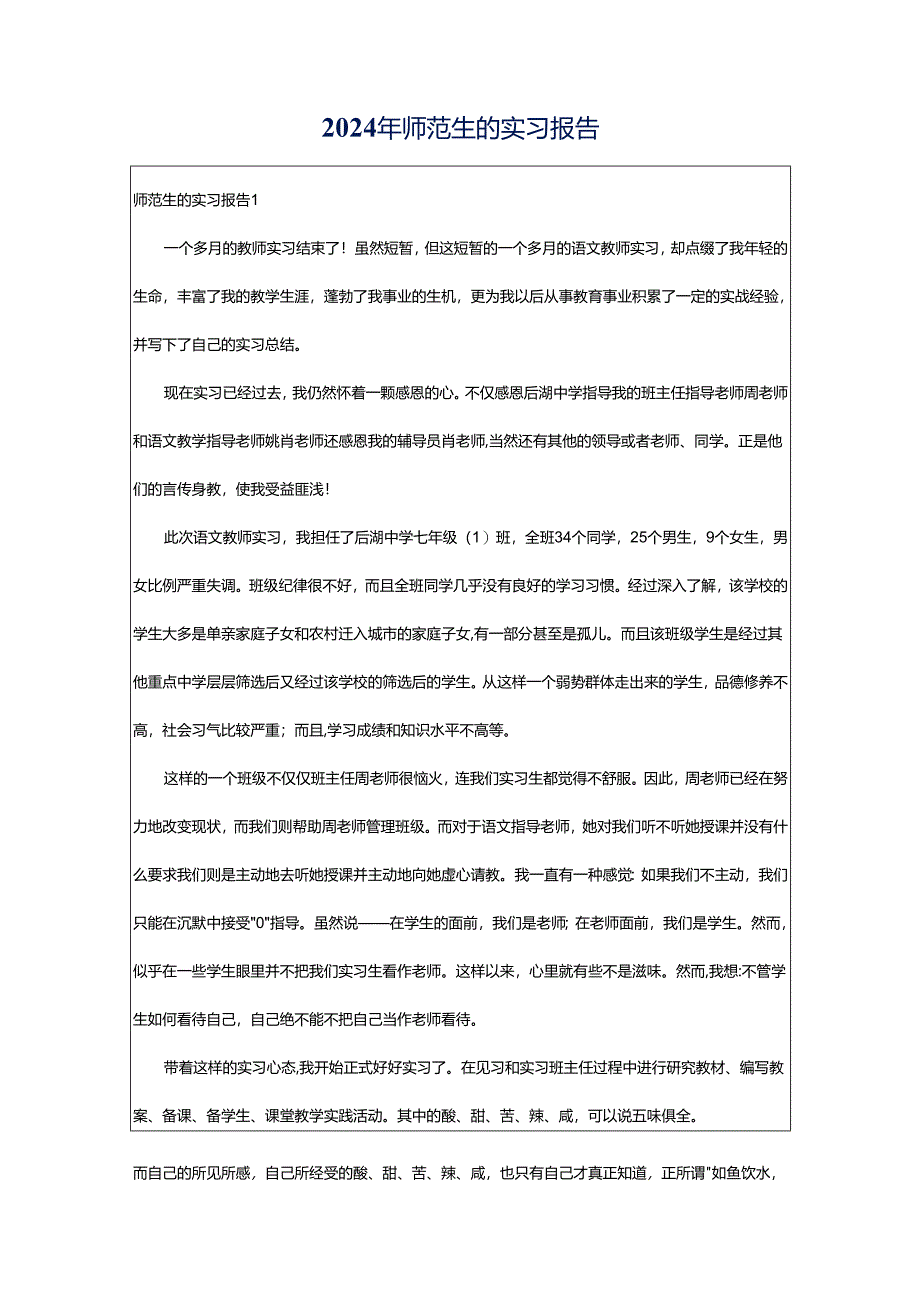 2024年师范生的实习报告.docx_第1页