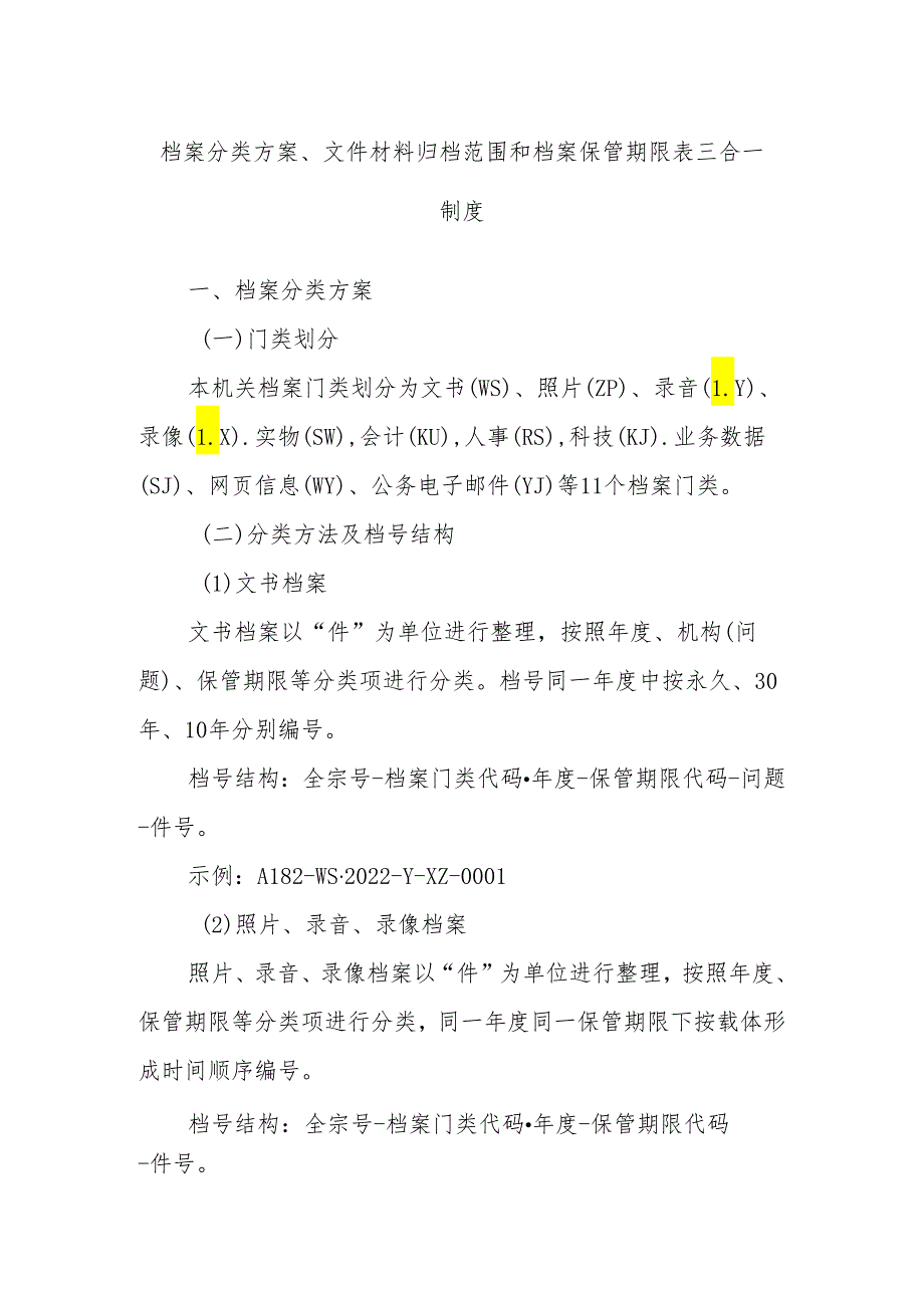 档案分类方案、文件材料归档范围和档案保管期限表三合一制度.docx_第1页