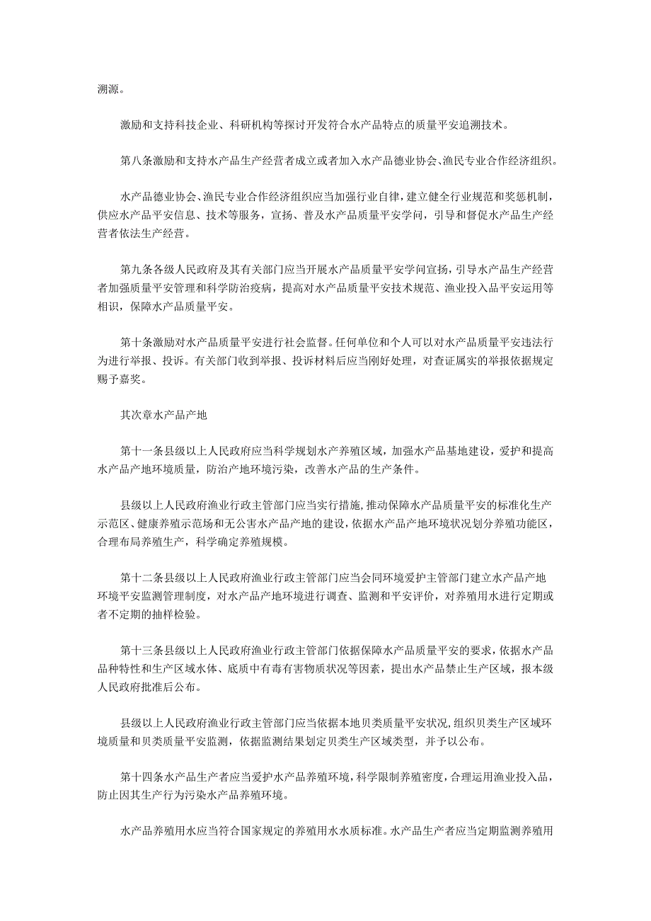 广东省水产品质量安全条例(广东省第十二届人民代表大会常务委员会第81号公告)【2024-09-01实施】.docx_第2页