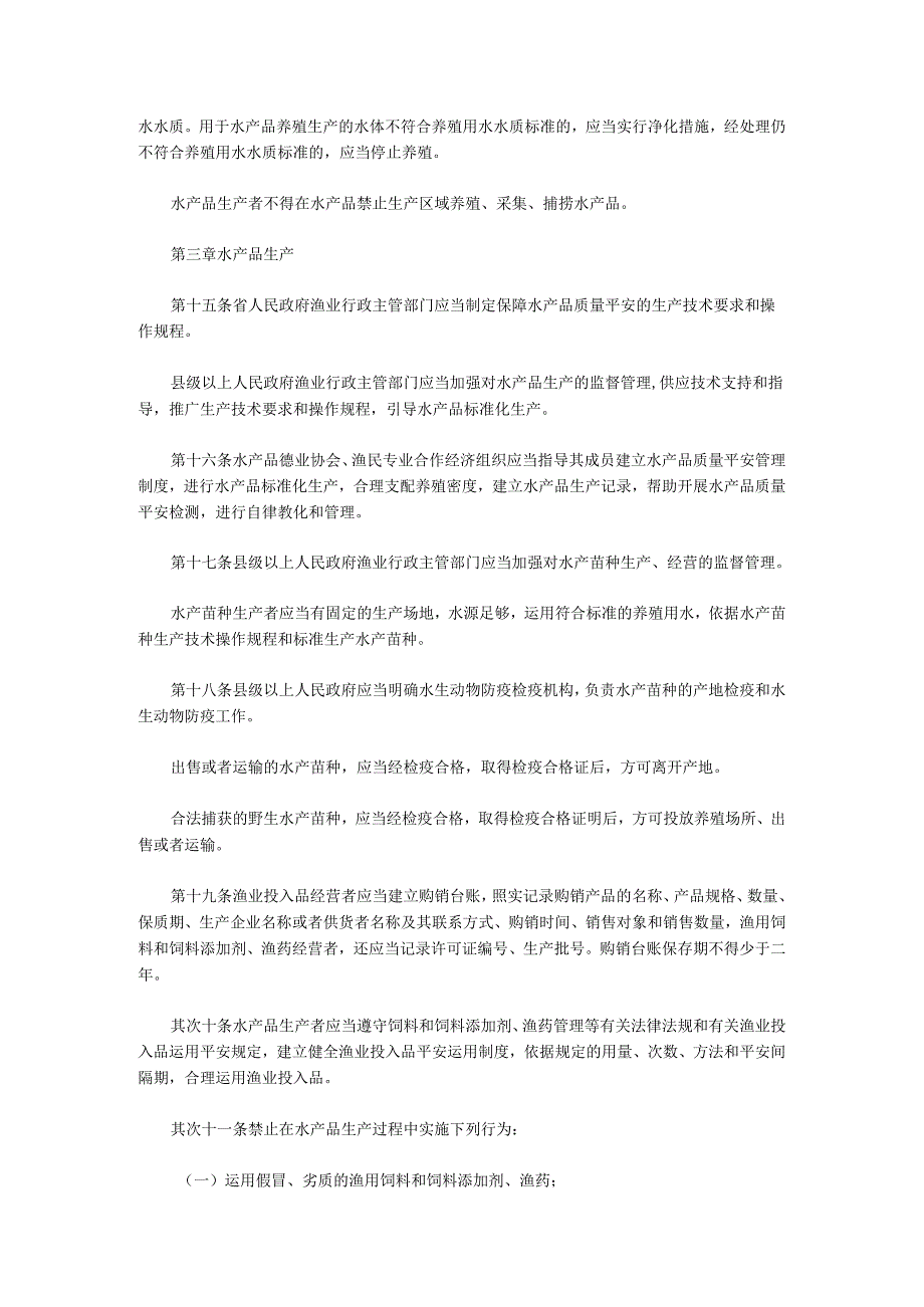 广东省水产品质量安全条例(广东省第十二届人民代表大会常务委员会第81号公告)【2024-09-01实施】.docx_第3页